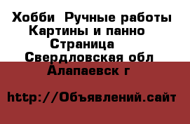 Хобби. Ручные работы Картины и панно - Страница 3 . Свердловская обл.,Алапаевск г.